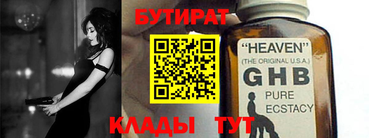 БУТИРАТ Butirat Ногинск