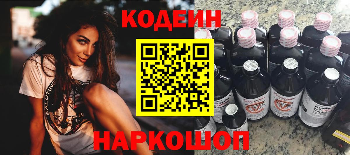 Кодеин напиток Lean (лин) Ногинск